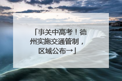 事关中高考！德州实施交通管制，区域公布→