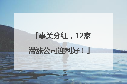 事关分红，12家滞涨公司迎利好！