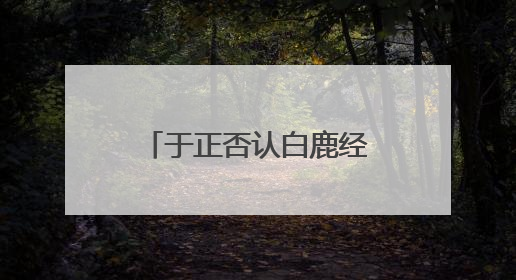 于正否认白鹿经纪人是自己表妹：不会跟同事做朋友，不会让亲友介入到我的工作
