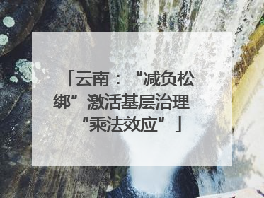 云南：“减负松绑”激活基层治理“乘法效应”