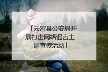 云霄县公安局开展打击网络谣言主题宣传活动