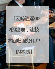 云鲸逍遥002的出现，让技术回归服务用户的本质