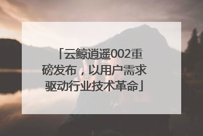 云鲸逍遥002重磅发布，以用户需求驱动行业技术革命