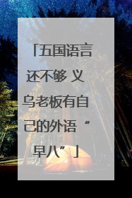 五国语言还不够 义乌老板有自己的外语“早八”