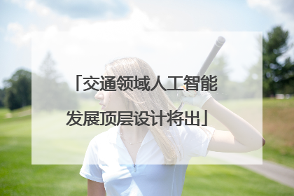 交通领域人工智能发展顶层设计将出
