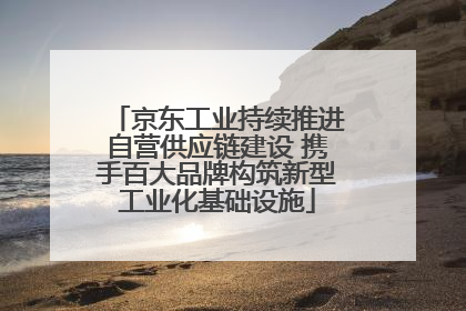 京东工业持续推进自营供应链建设 携手百大品牌构筑新型工业化基础设施