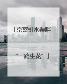京密引水渠畔“一路生花”