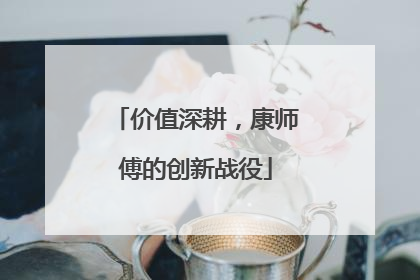 价值深耕，康师傅的创新战役