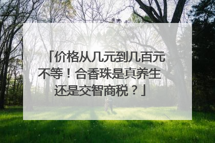 价格从几元到几百元不等！合香珠是真养生还是交智商税？