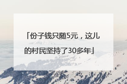 份子钱只随5元，这儿的村民坚持了30多年