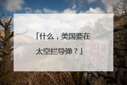 什么，美国要在太空拦导弹？