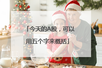 今天的A股，可以用五个字来概括