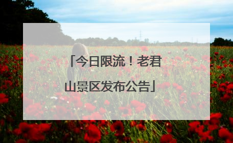 今日限流！老君山景区发布公告
