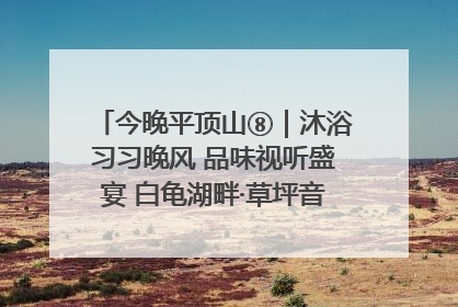 今晚平顶山⑧｜沐浴习习晚风 品味视听盛宴 白龟湖畔·草坪音乐会激情上演