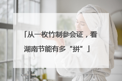 从一枚竹制参会证，看湖南节能有多“拼”