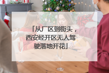 从厂区到街头，西安经开区无人驾驶落地开花