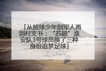 从捡球少年到军人再到村支书：“苏超”淮安队3号球员换了三种身份追梦足球
