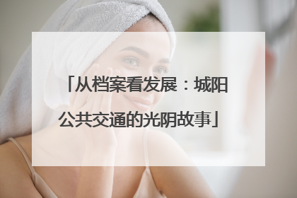 从档案看发展：城阳公共交通的光阴故事
