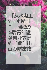 从水电工到“蚂蚱王”：会泽95后青年返乡创业养蚂蚱“蹦”出百万财富路