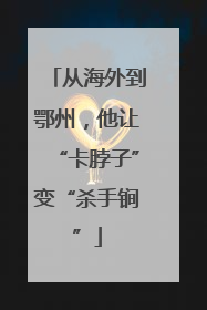 从海外到鄂州，他让“卡脖子”变“杀手锏”