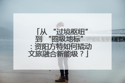 从 “过境枢纽” 到 “圈级地标”：资阳方特如何撬动文旅融合新能级？