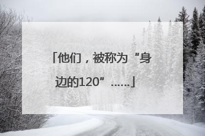 他们，被称为“身边的120”……