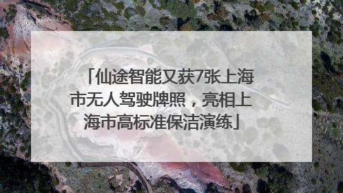 仙途智能又获7张上海市无人驾驶牌照，亮相上海市高标准保洁演练