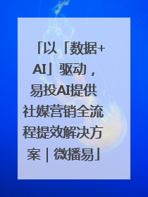 以「数据+AI」驱动，易投AI提供社媒营销全流程提效解决方案｜微播易