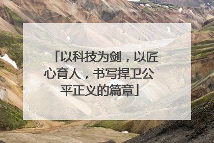以科技为剑，以匠心育人，书写捍卫公平正义的篇章