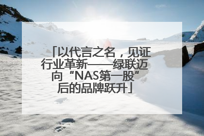 以代言之名，见证行业革新——绿联迈向“NAS第一股”后的品牌跃升