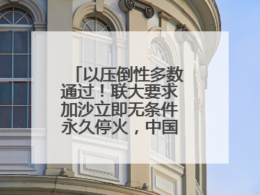 以压倒性多数通过！联大要求加沙立即无条件永久停火，中国投下赞成票