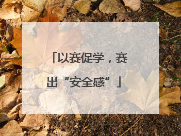 以赛促学，赛出“安全感”