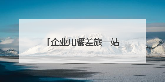 企业用餐差旅一站搞定！鸿蒙版美团企业版正式上线