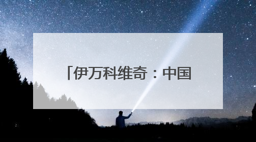 伊万科维奇：中国男足出局自己会承担非常大的责任