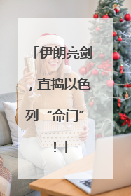 伊朗亮剑，直捣以色列“命门”！