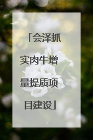会泽抓实肉牛增量提质项目建设
