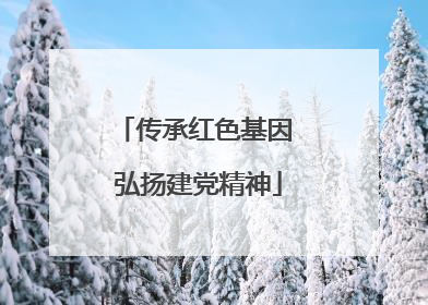 传承红色基因 弘扬建党精神
