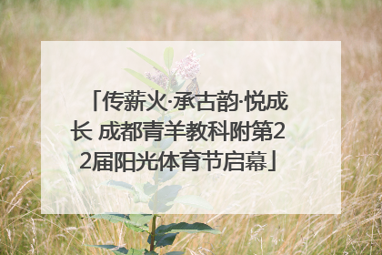 传薪火·承古韵·悦成长 成都青羊教科附第22届阳光体育节启幕