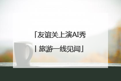 友谊关上演AI秀丨旅游一线见闻