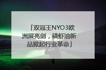 双冠王NYO3欧洲展亮剑，磷虾油新品掀起行业革命