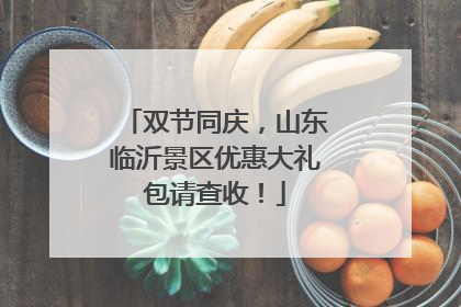 双节同庆，山东临沂景区优惠大礼包请查收！