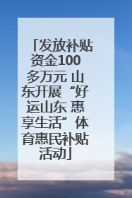 发放补贴资金100多万元 山东开展“好运山东 惠享生活”体育惠民补贴活动