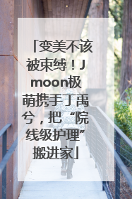 变美不该被束缚！Jmoon极萌携手丁禹兮，把“院线级护理”搬进家