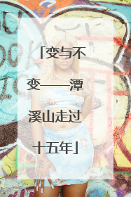 变与不变——潭溪山走过十五年