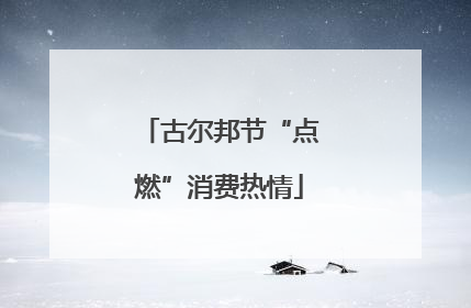 古尔邦节“点燃”消费热情