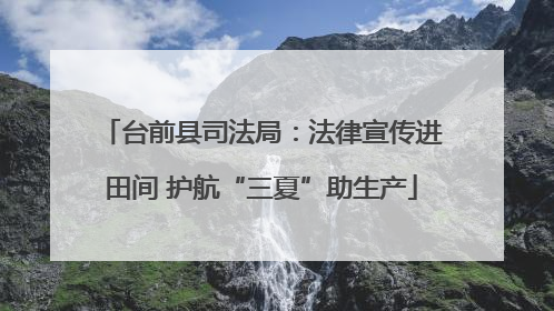 台前县司法局：法律宣传进田间 护航“三夏”助生产