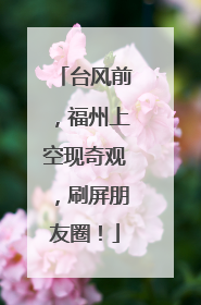 台风前，福州上空现奇观，刷屏朋友圈！