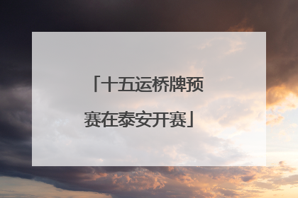 十五运桥牌预赛在泰安开赛