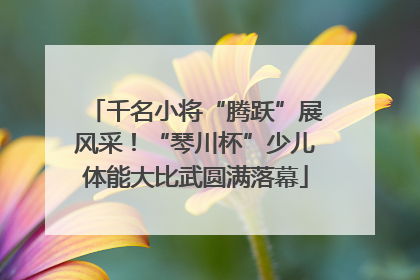 千名小将“腾跃”展风采！“琴川杯”少儿体能大比武圆满落幕