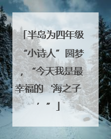 半岛为四年级“小诗人”圆梦，“今天我是最幸福的‘海之子’”